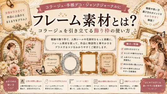 フレーム素材とは？コラージュを引き立てる飾り枠の使い方