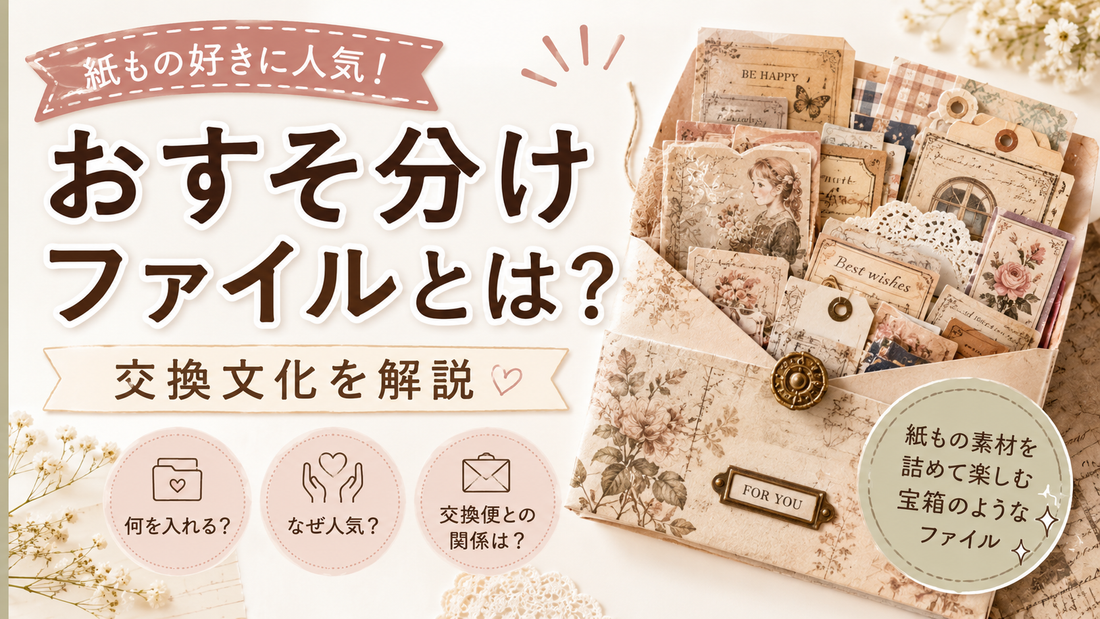 おすそ分けファイルとは？紙もの好きに人気の交換文化を解説