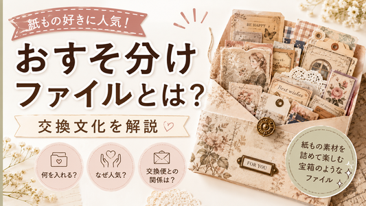 おすそ分けファイルとは？紙もの好きに人気の交換文化を解説