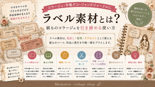 ラベル素材とは？紙ものコラージュを引き締める使い方