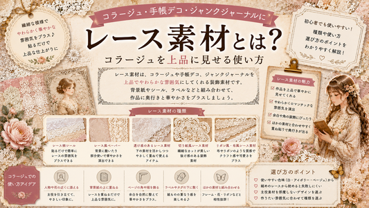 レース素材とは？コラージュを上品に見せる使い方