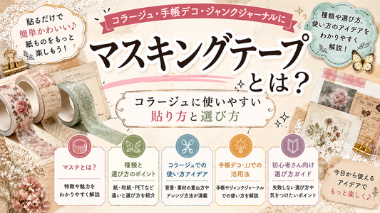 マスキングテープとは？コラージュに使いやすい貼り方と選び方
