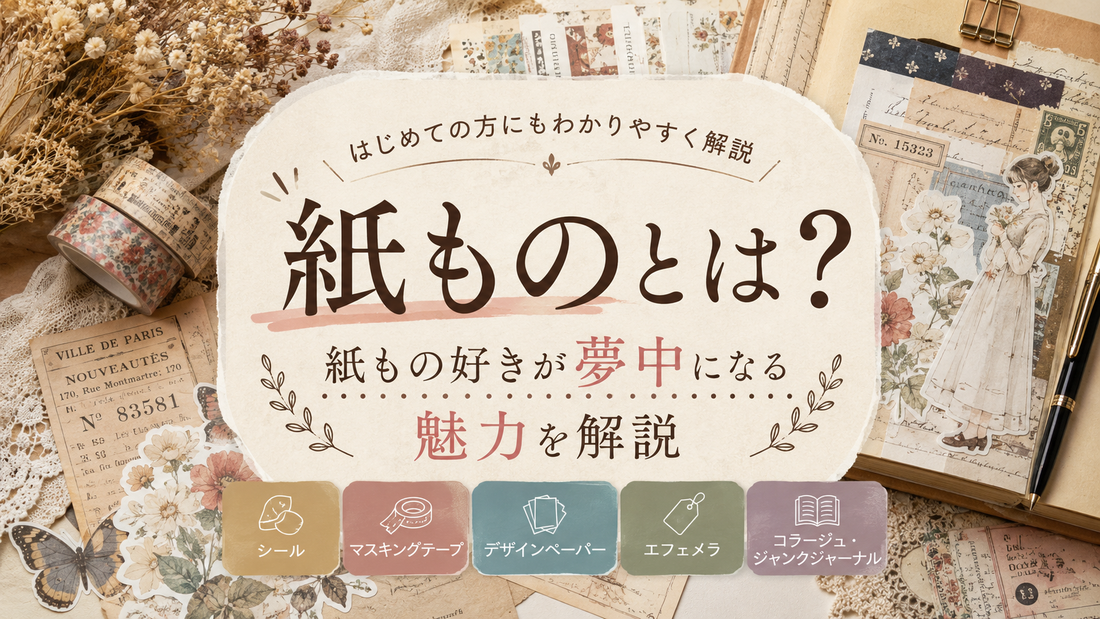 紙ものとは？紙もの好きが夢中になる魅力を解説