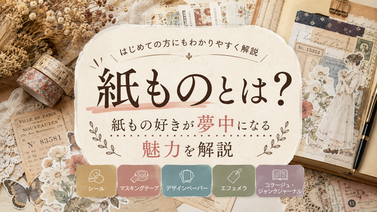 紙ものとは？紙もの好きが夢中になる魅力を解説