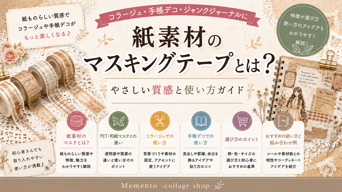 紙素材のマスキングテープとは？やさしい質感と使い方