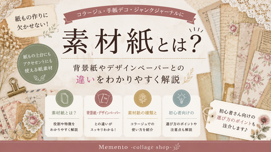 素材紙とは？背景紙やデザインペーパーとの違いを解説