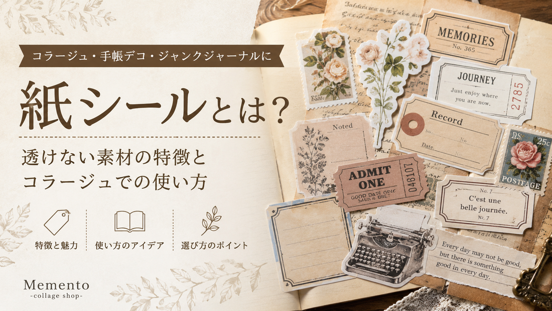 紙シールとは？透けない素材の特徴とコラージュでの使い方