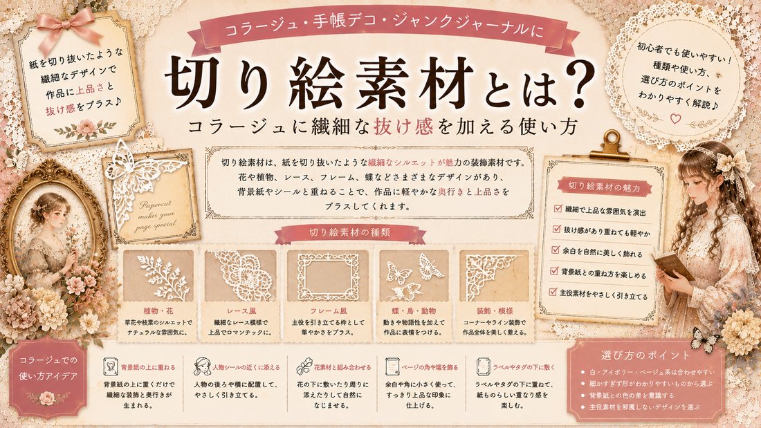 切り絵素材とは？コラージュに繊細な抜け感を加える使い方