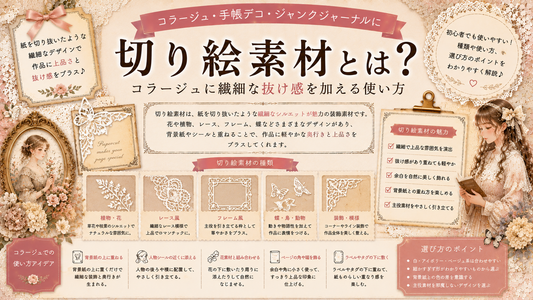 切り絵素材とは？コラージュに繊細な抜け感を加える使い方