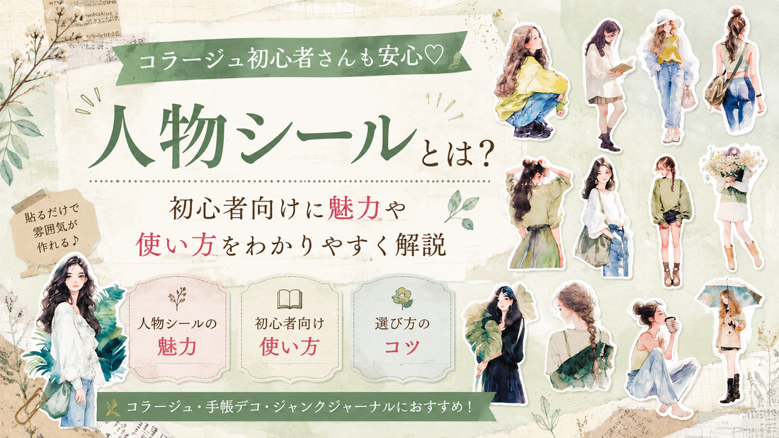 人物シールとは？初心者向けに魅力や使い方を解説