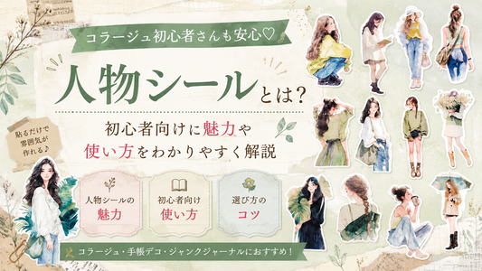 人物シールとは？初心者向けに魅力や使い方を解説