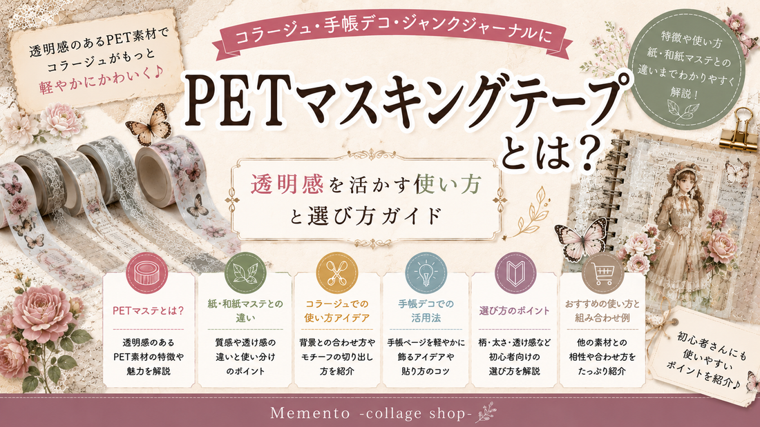 PETマスキングテープとは？透明感を活かす使い方