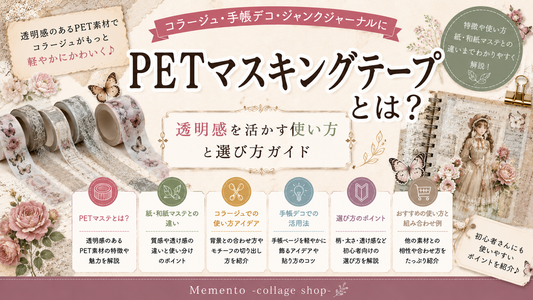 PETマスキングテープとは？透明感を活かす使い方