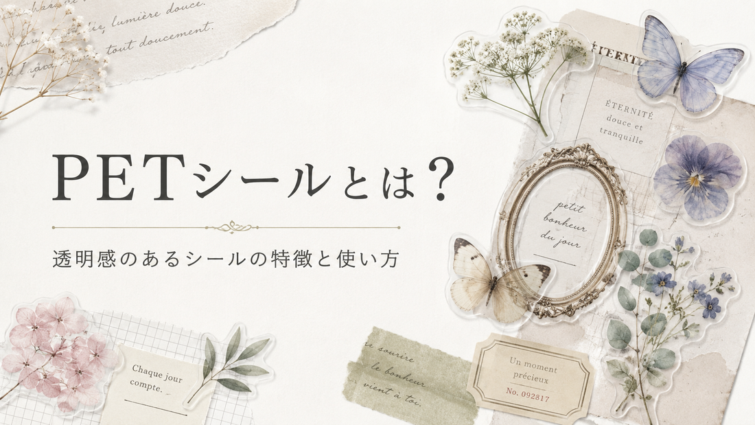 PETシールとは？透明感のあるシールの特徴と使い方
