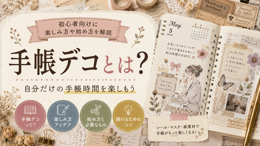 手帳デコとは？初心者向けに楽しみ方や始め方を解説