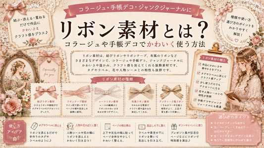 リボン素材とは？コラージュや手帳デコでかわいく使う方法