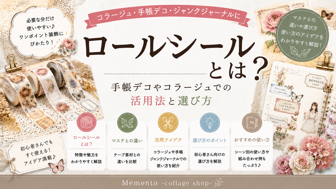 ロールシールとは？手帳デコやコラージュでの活用法