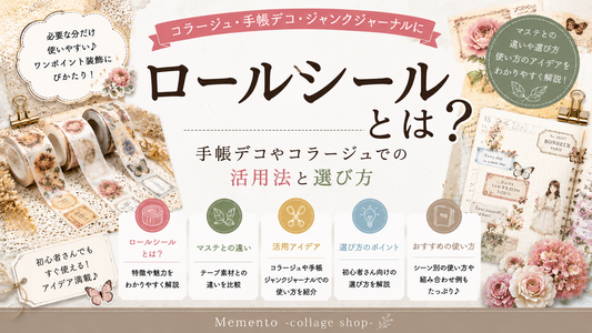 ロールシールとは？手帳デコやコラージュでの活用法