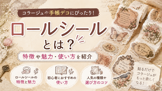 ロールシールとは？コラージュで人気の使い方を紹介