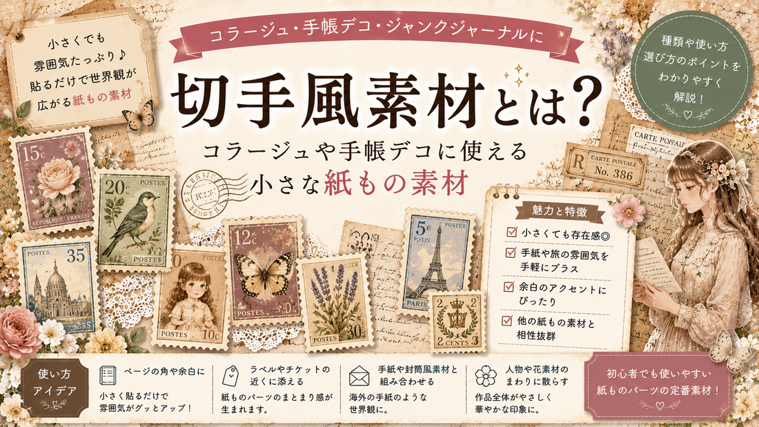 切手風素材とは？コラージュや手帳デコに使える小さな紙もの素材