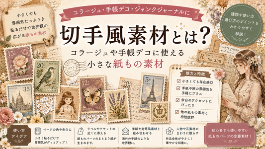 切手風素材とは？コラージュや手帳デコに使える小さな紙もの素材