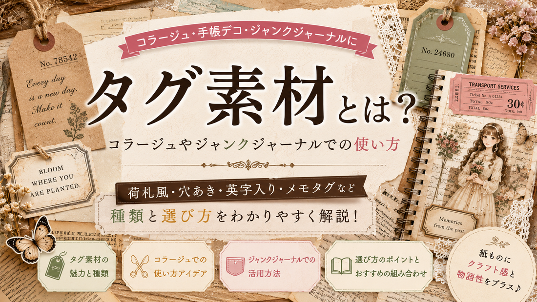 タグ素材とは？コラージュやジャンクジャーナルでの使い方