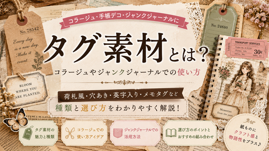 タグ素材とは？コラージュやジャンクジャーナルでの使い方