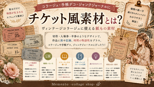 チケット風素材とは？ヴィンテージコラージュに使える紙もの素材