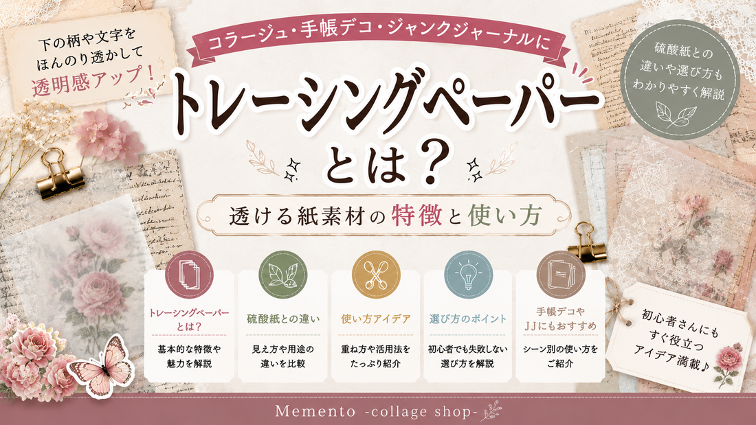 トレーシングペーパーとは？コラージュに使える透ける紙素材の魅力