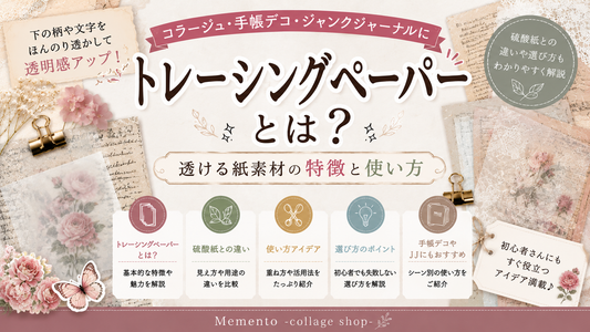 トレーシングペーパーとは？コラージュに使える透ける紙素材の魅力