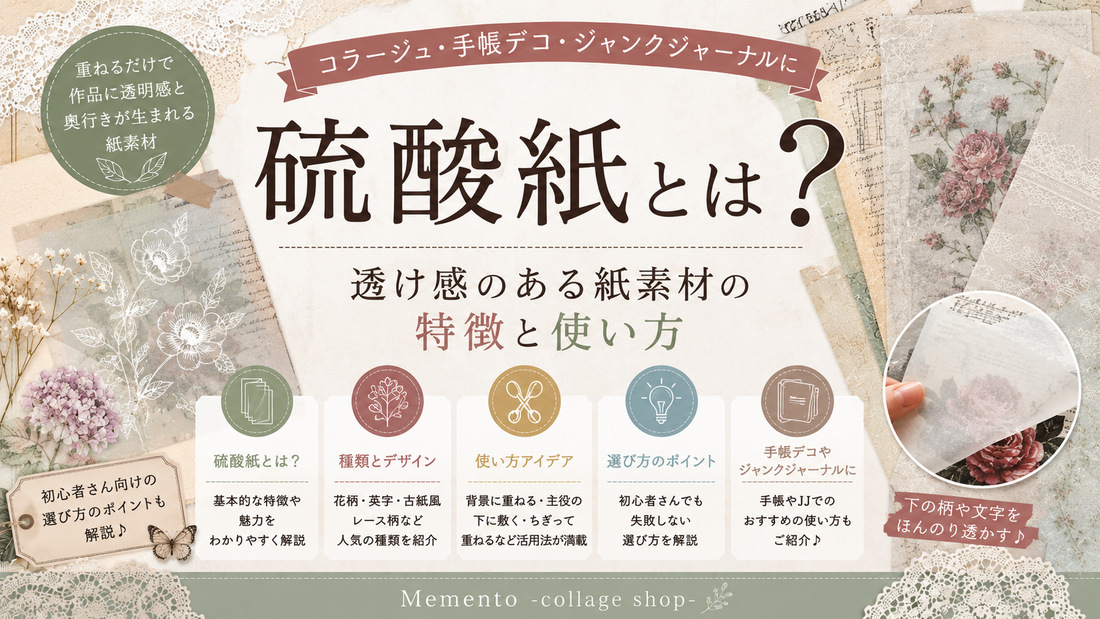 硫酸紙とは？透け感のある紙素材の特徴と使い方