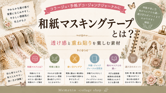 和紙マスキングテープとは？透け感と重ね貼りを楽しむ素材