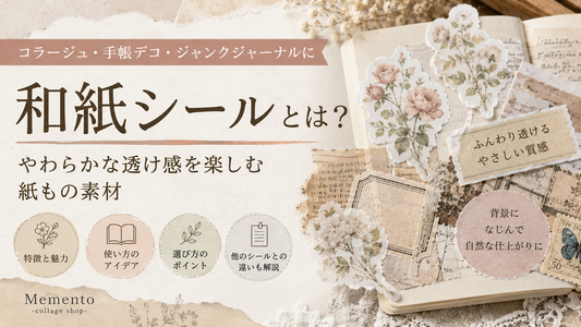 和紙シールとは？やわらかな透け感を楽しむ紙もの素材