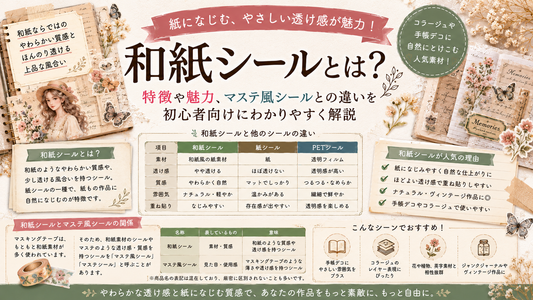 和紙シールとは？特徴や魅力、マステ風シールとの違いを初心者向けに解説