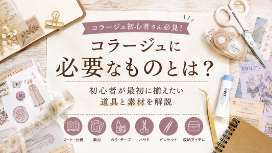 コラージュに必要なものとは？初心者が最初に揃えたい道具と素材を解説
