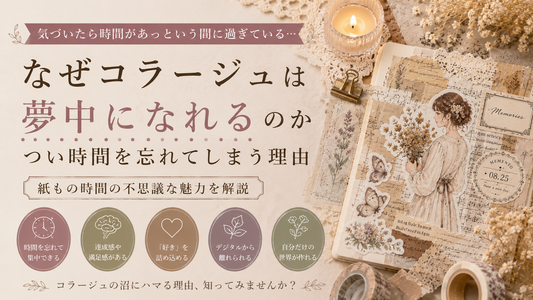 なぜコラージュは夢中になれるのか｜つい時間を忘れてしまう理由