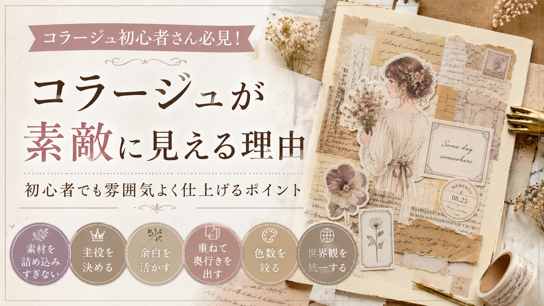 コラージュが素敵に見える理由｜初心者でも雰囲気よく仕上げるポイント
