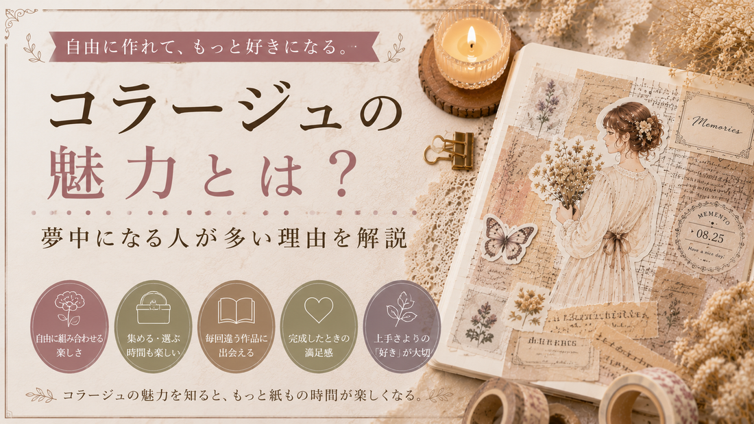 コラージュの魅力とは？夢中になる人が多い理由を解説