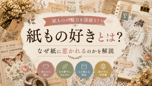 紙もの好きとは？なぜ紙に惹かれるのか
